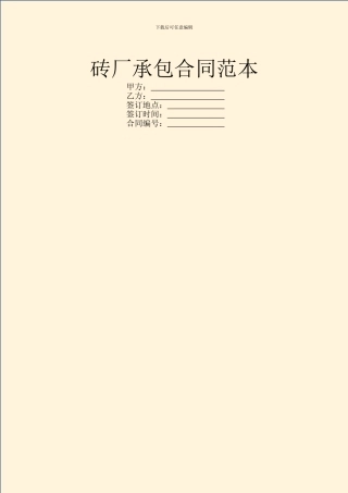 砖厂承包合同范本