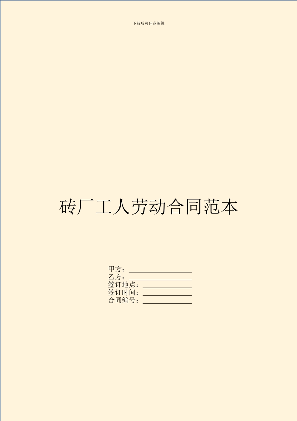 砖厂工人劳动合同范本_第1页