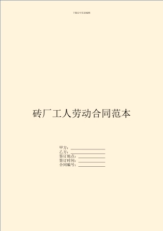 砖厂工人劳动合同范本