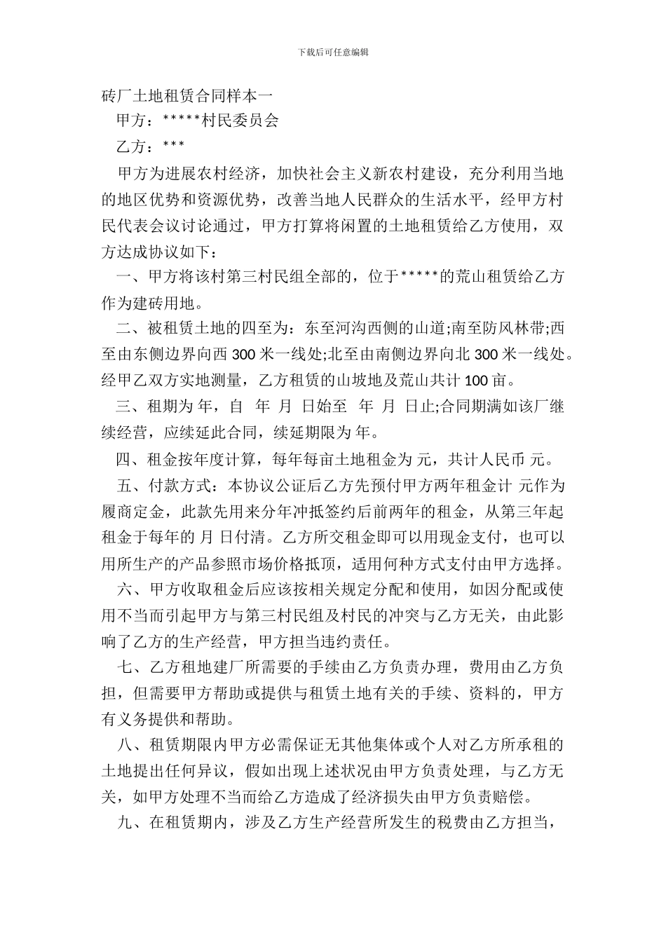 砖厂土地租赁合同样本一_第2页