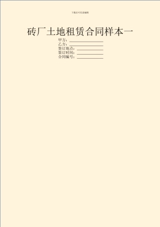 砖厂土地租赁合同样本一