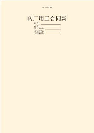 砖厂用工合同新