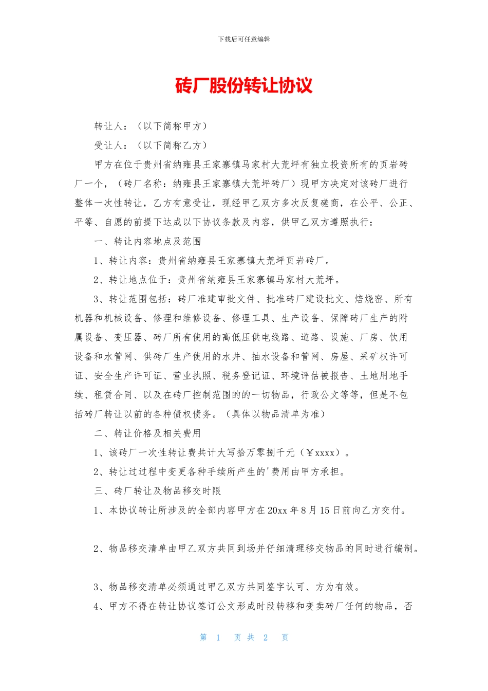 砖厂股份转让协议_第1页