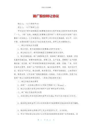 砖厂股份转让协议