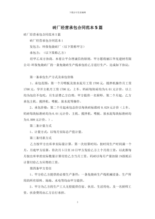 砖厂经营承包合同范本5篇