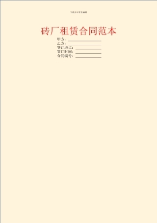 砖厂租赁合同范本