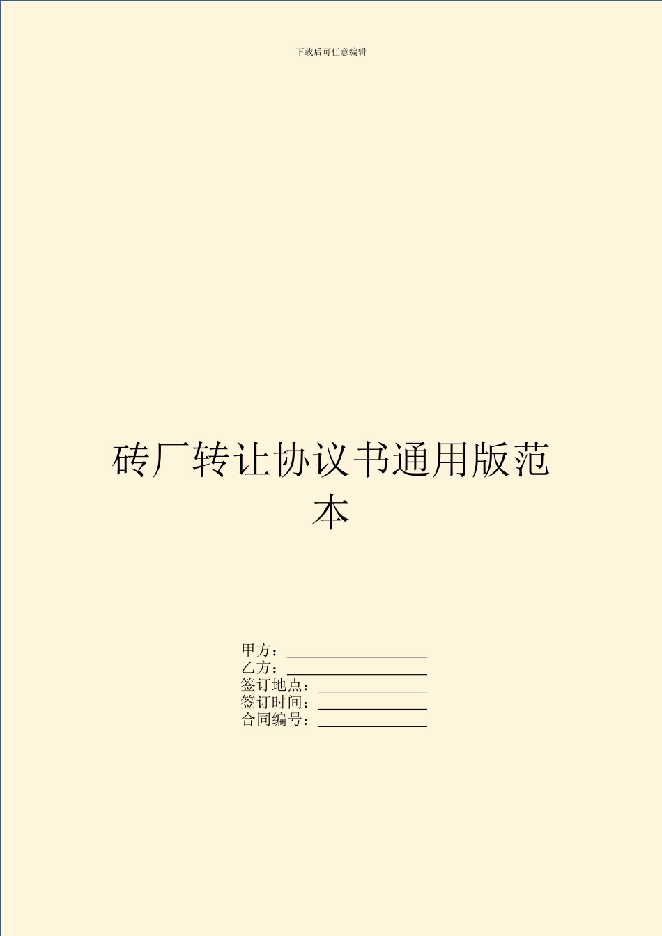 砖厂转让协议书通用版范本_第1页