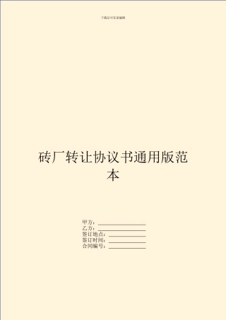 砖厂转让协议书通用版范本