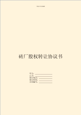 砖厂股权转让协议书