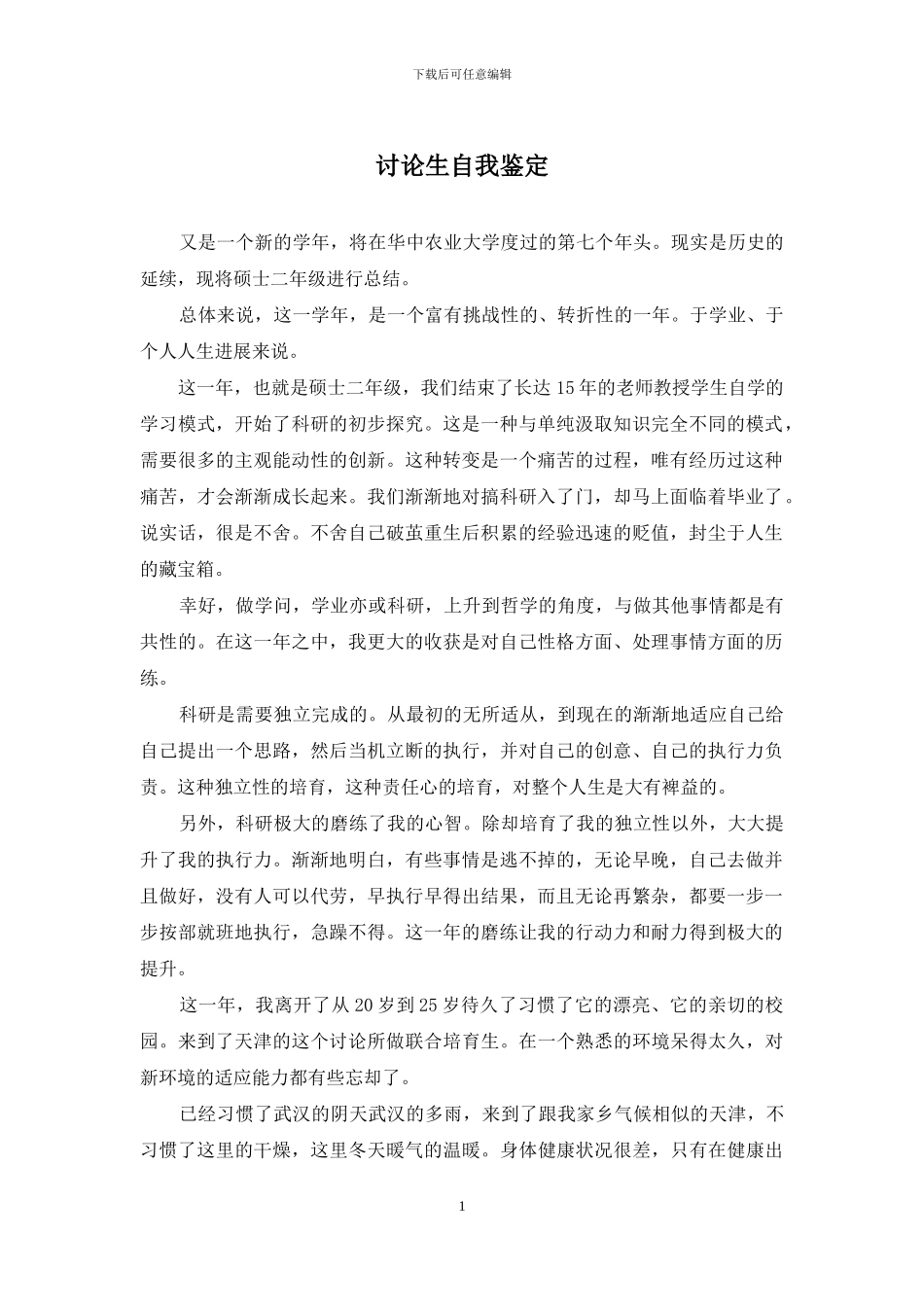 研究生自我鉴定_第1页