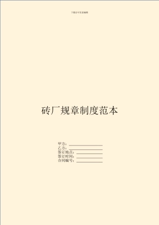 砖厂规章制度范本