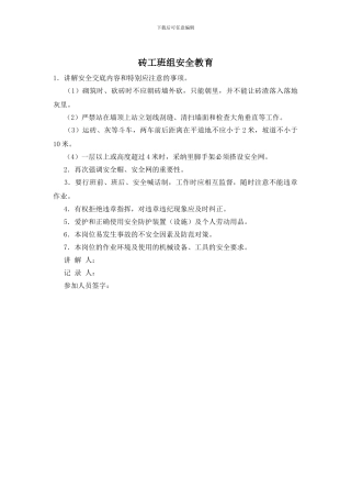 砖工班组安全教育