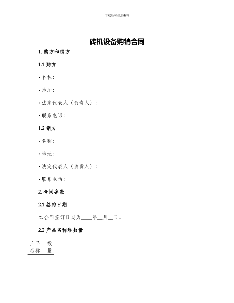 砖机设备购销合同_第1页