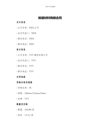 砖建材料购销合同
