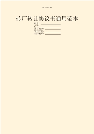 砖厂转让协议书通用范本