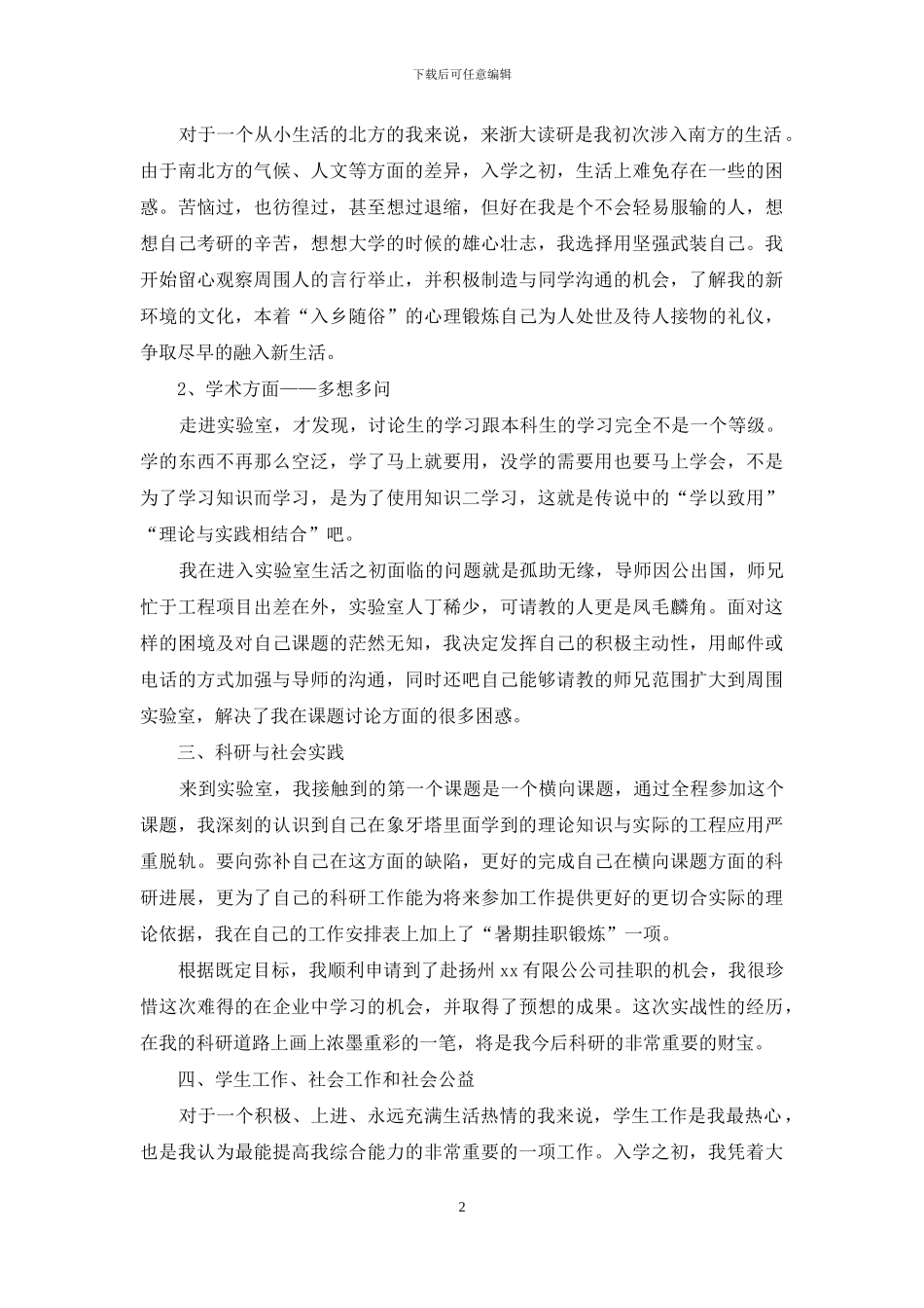 研究生自我鉴定报告范文借鉴_第2页