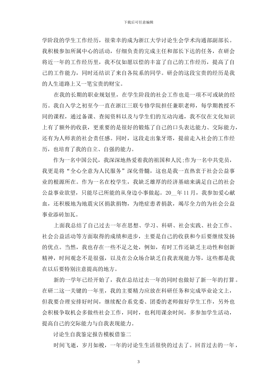 研究生自我鉴定报告范文借鉴_第3页