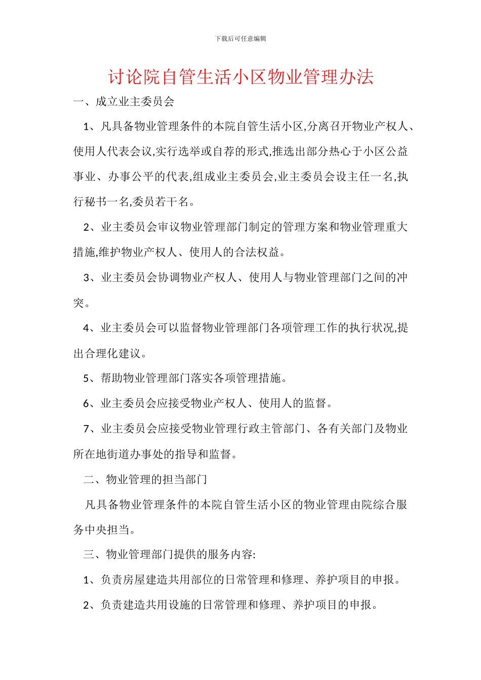 研究院自管生活小区物业管理办法_第1页