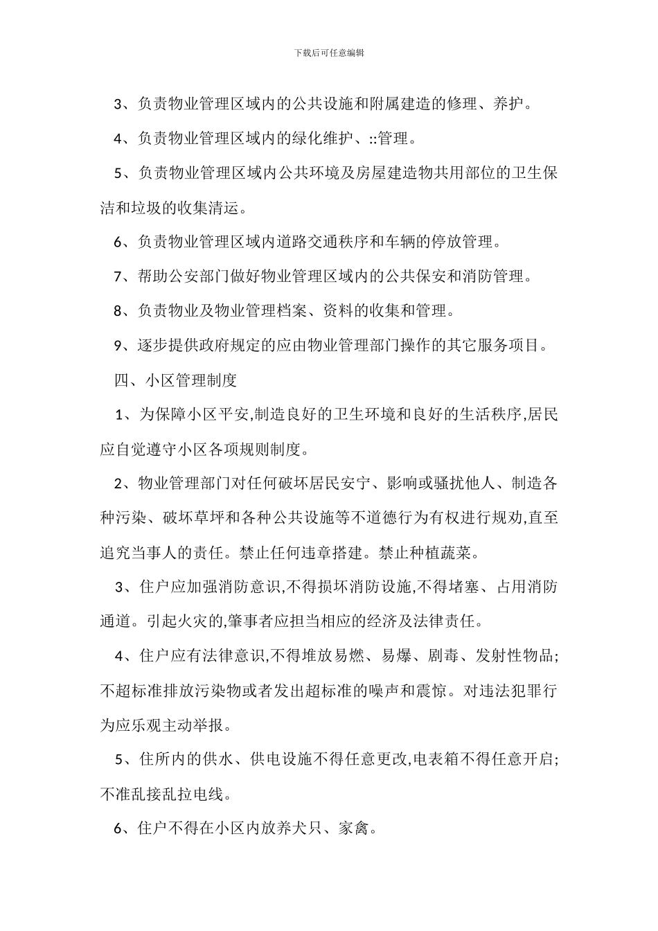 研究院自管生活小区物业管理办法_第2页