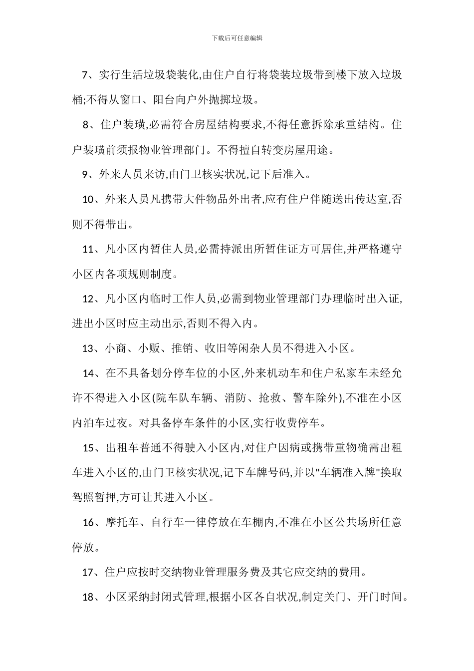 研究院自管生活小区物业管理办法_第3页