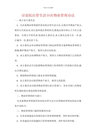 研究院自管生活小区物业管理办法