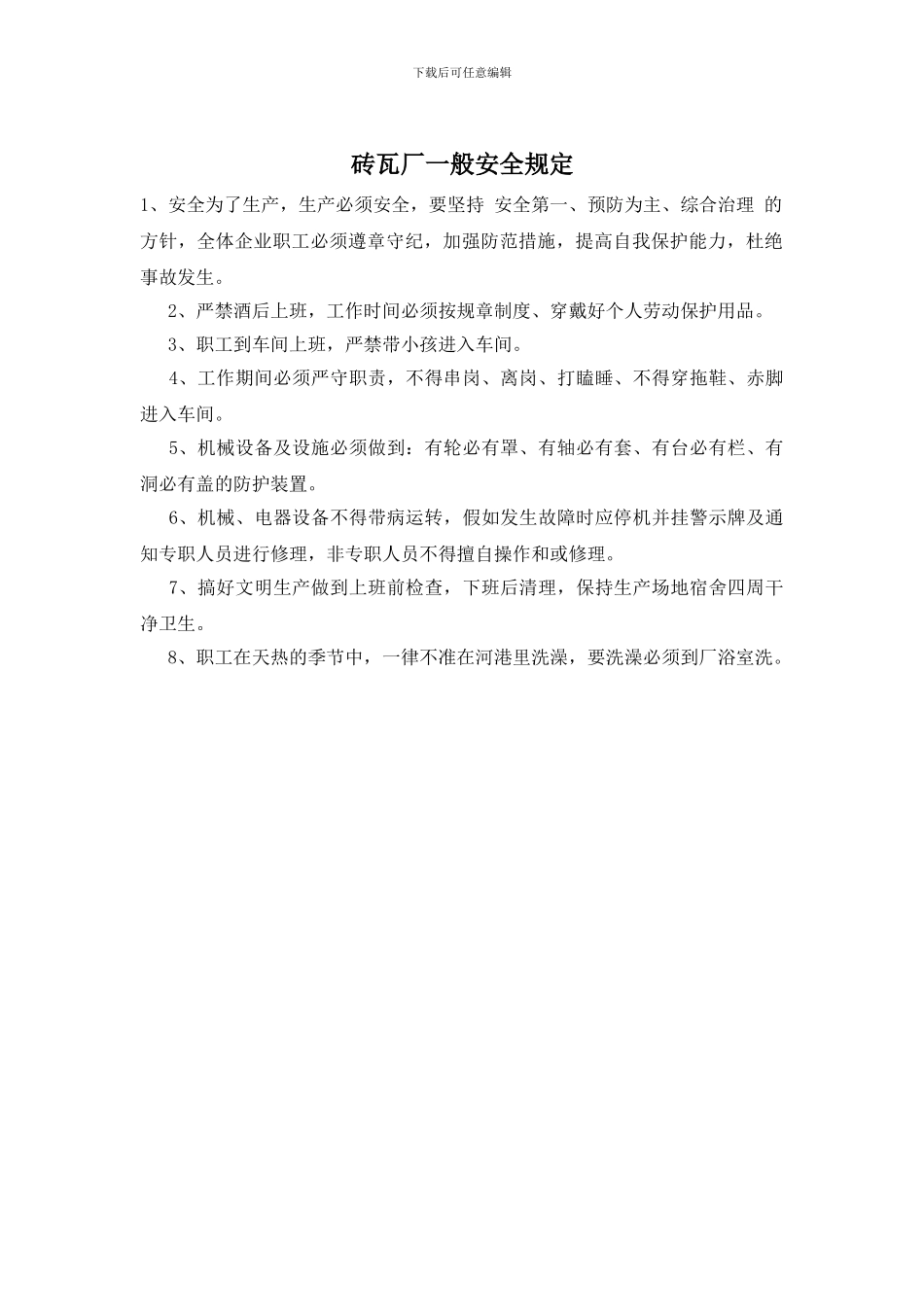 砖瓦厂一般安全规定_第1页