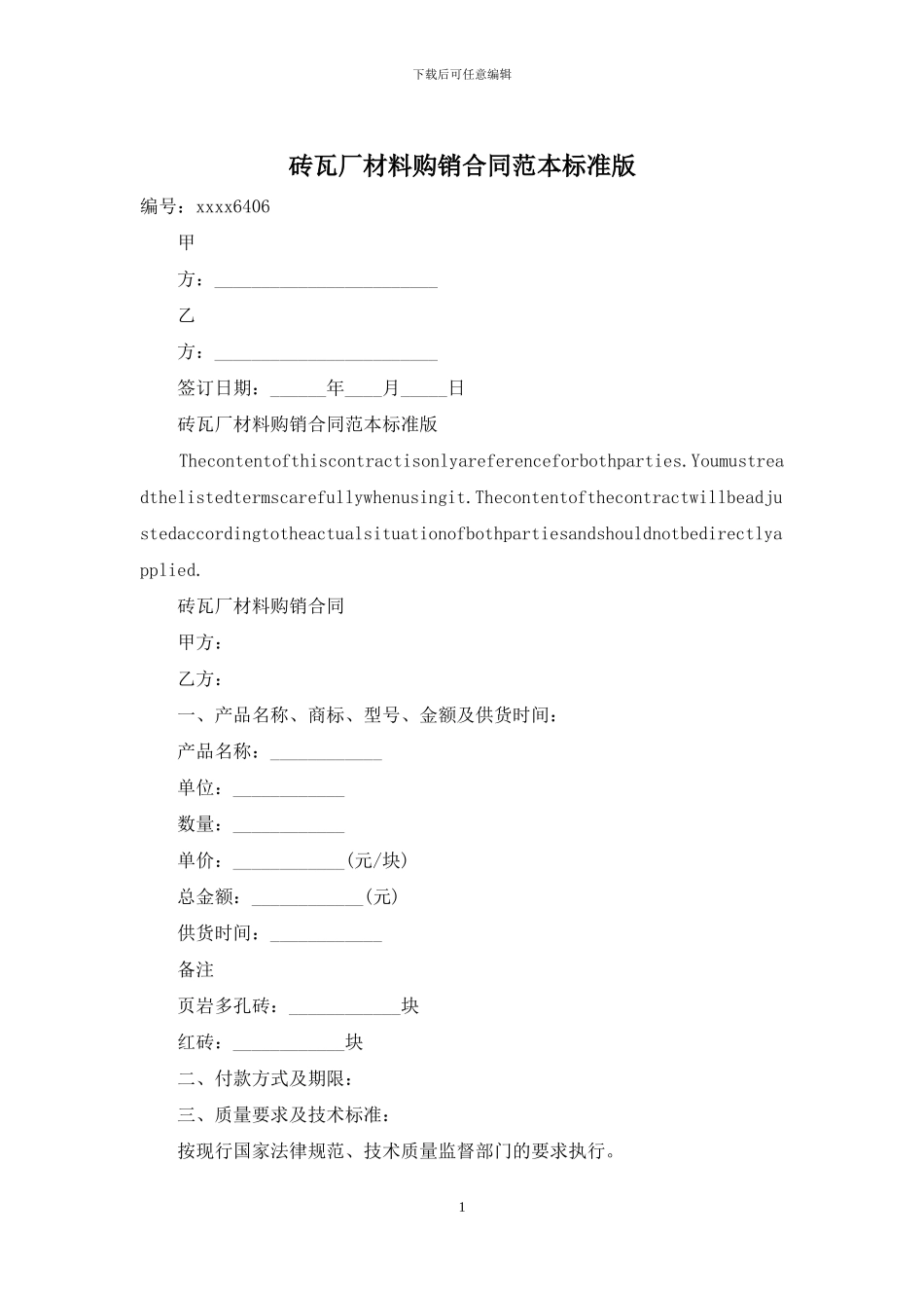 砖瓦厂材料购销合同范本标准版_第1页
