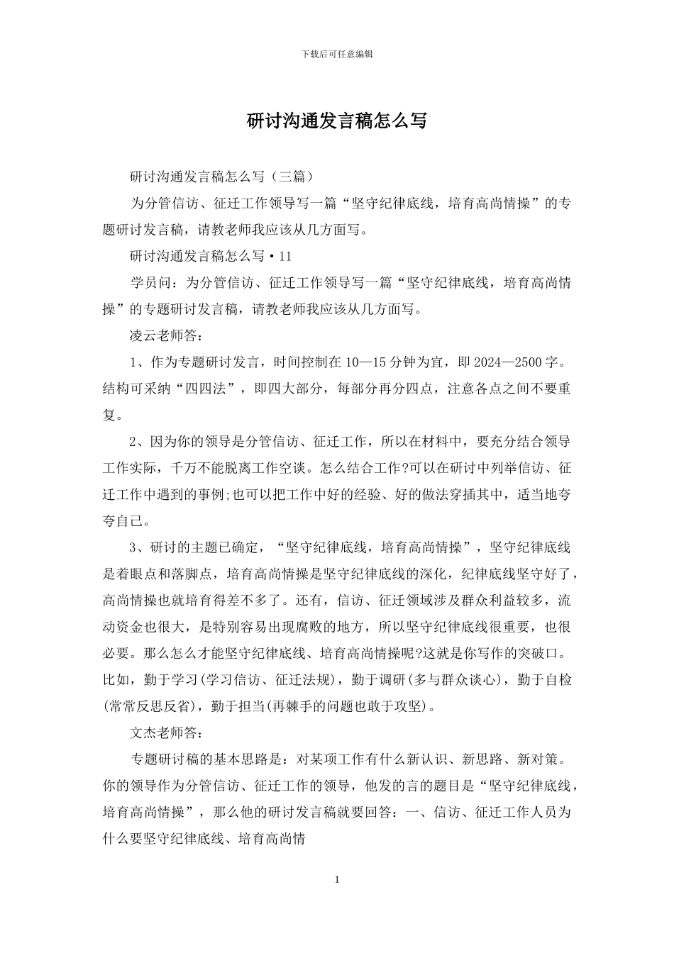 研讨交流发言稿怎么写_第1页