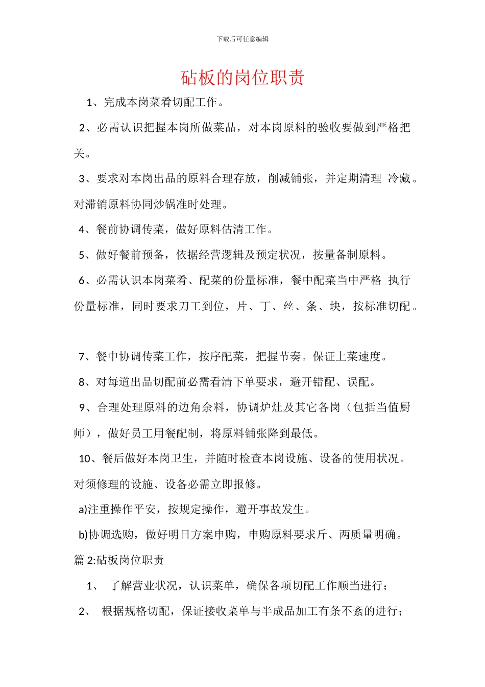 砧板的岗位职责_第1页