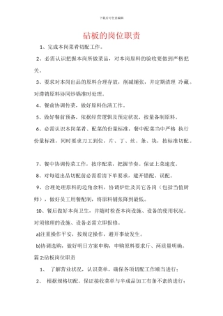 砧板的岗位职责