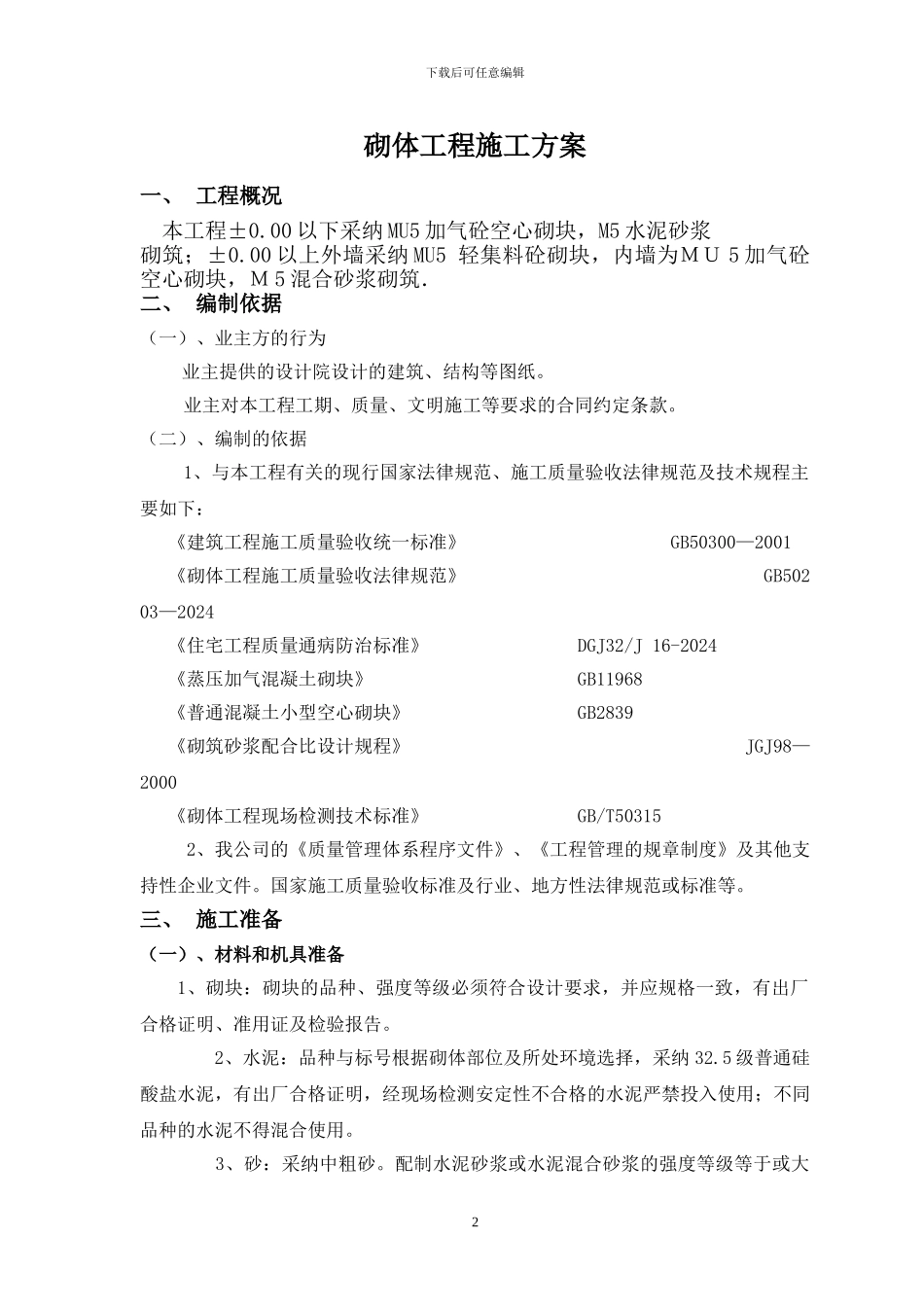 砖砌体施工方案_第2页