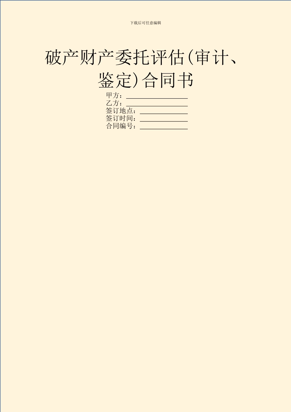 破产财产委托评估合同书_第1页