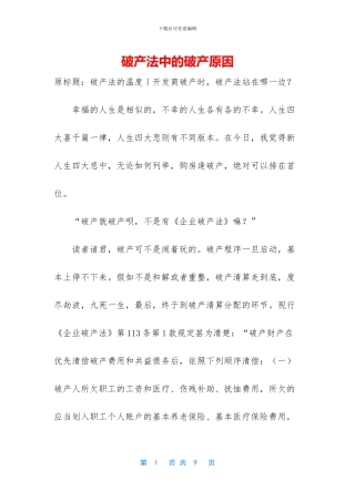 破产法中的破产原因