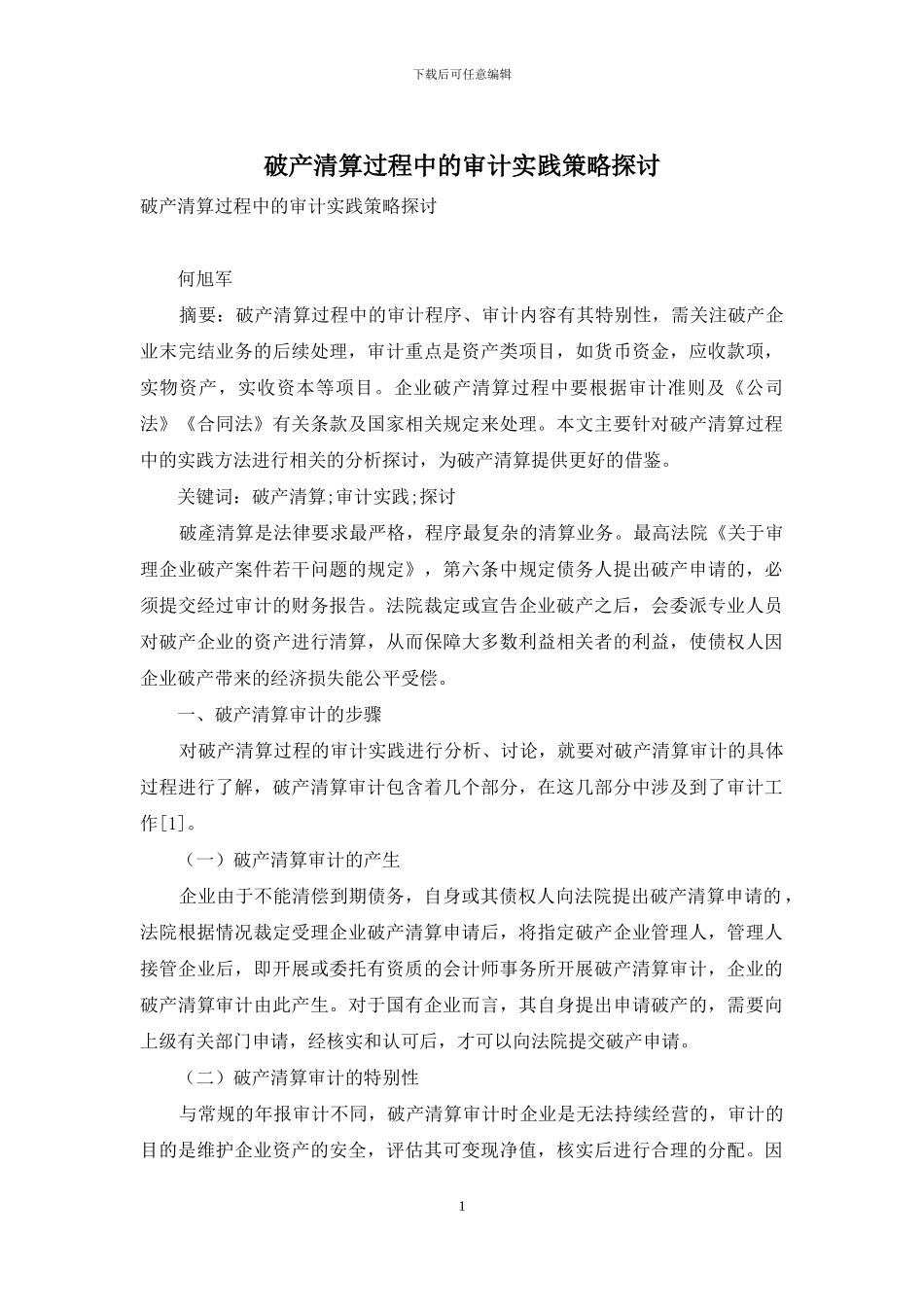 破产清算过程中的审计实践策略探讨_第1页