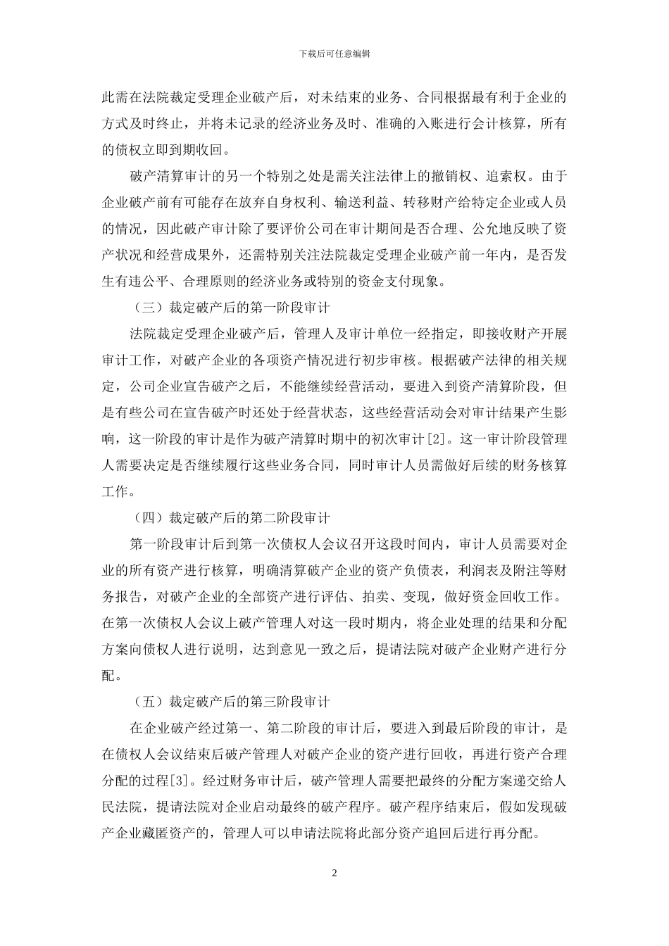 破产清算过程中的审计实践策略探讨_第2页