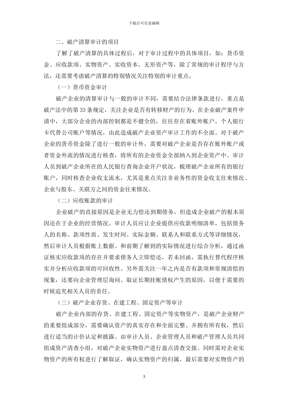 破产清算过程中的审计实践策略探讨_第3页