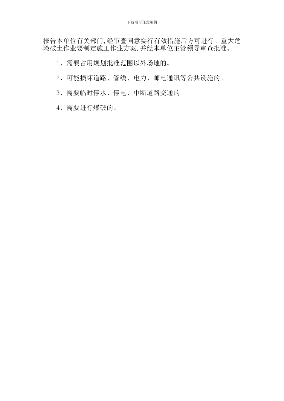 破土作业安全管理制度_第2页
