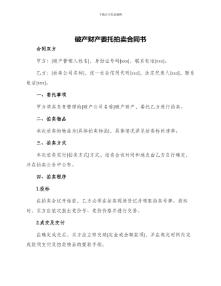 破产财产委托拍卖合同书