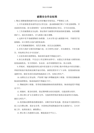 破碎安全作业标准