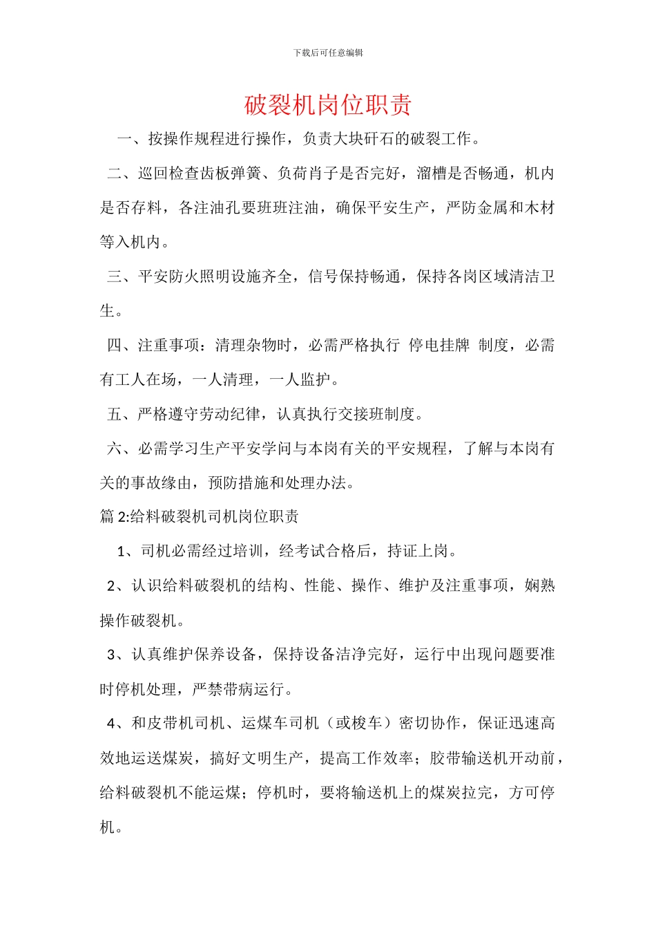破碎机岗位职责_第1页