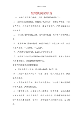 破碎机岗位职责