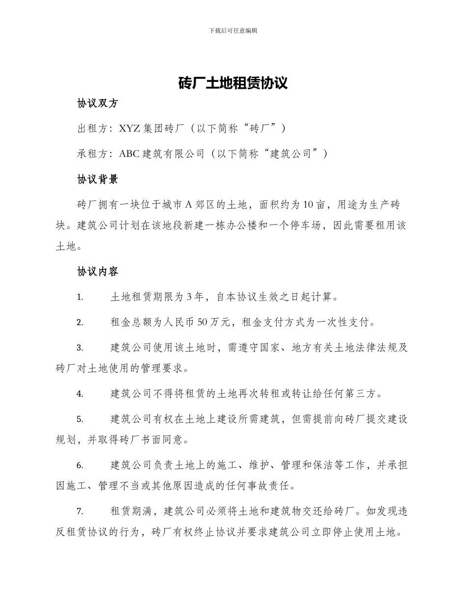 砖厂土地租赁协议_第1页