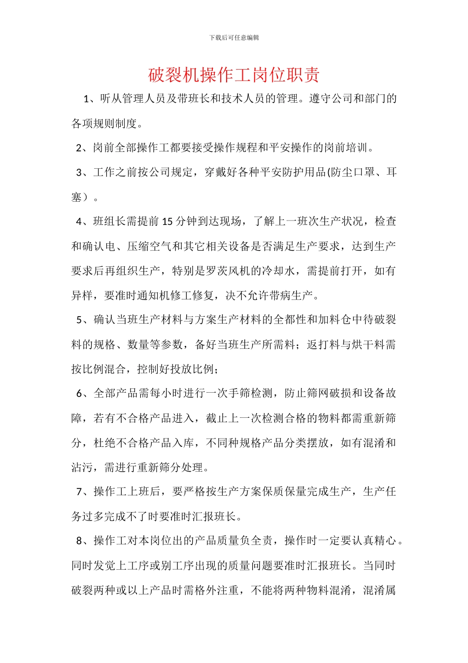 破碎机操作工岗位职责_第1页