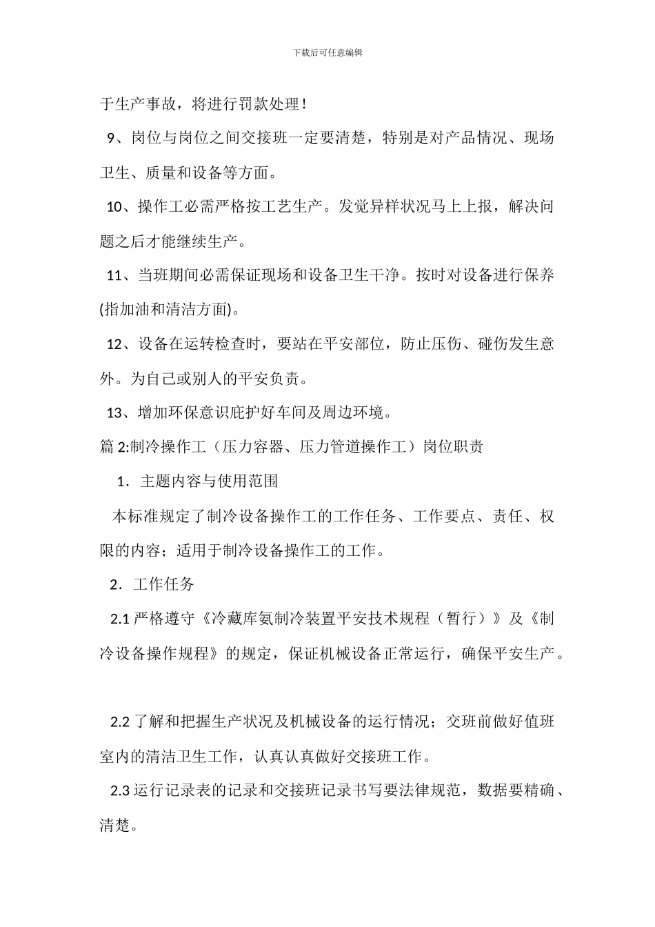 破碎机操作工岗位职责_第2页