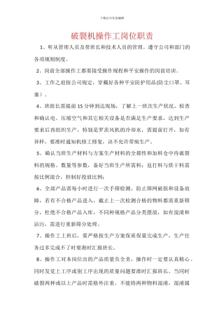 破碎机操作工岗位职责