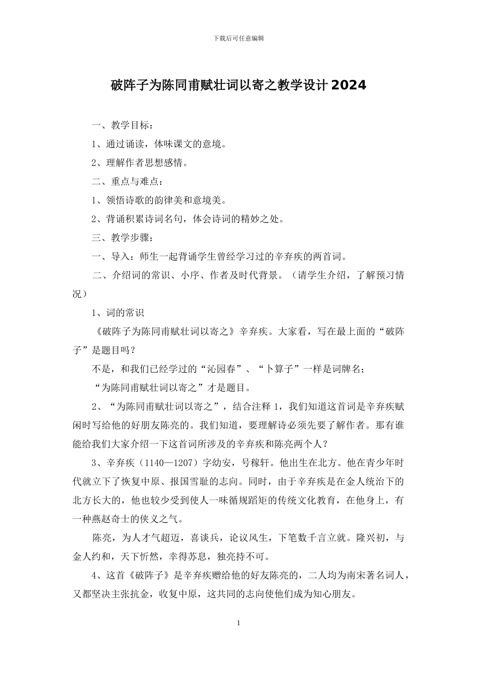 破阵子为陈同甫赋壮词以寄之教学设计2024_第1页