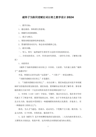 破阵子为陈同甫赋壮词以寄之教学设计2024
