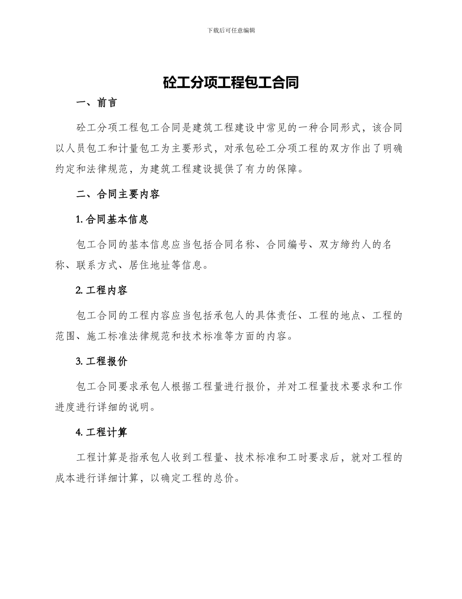 砼工分项工程包工合同_第1页