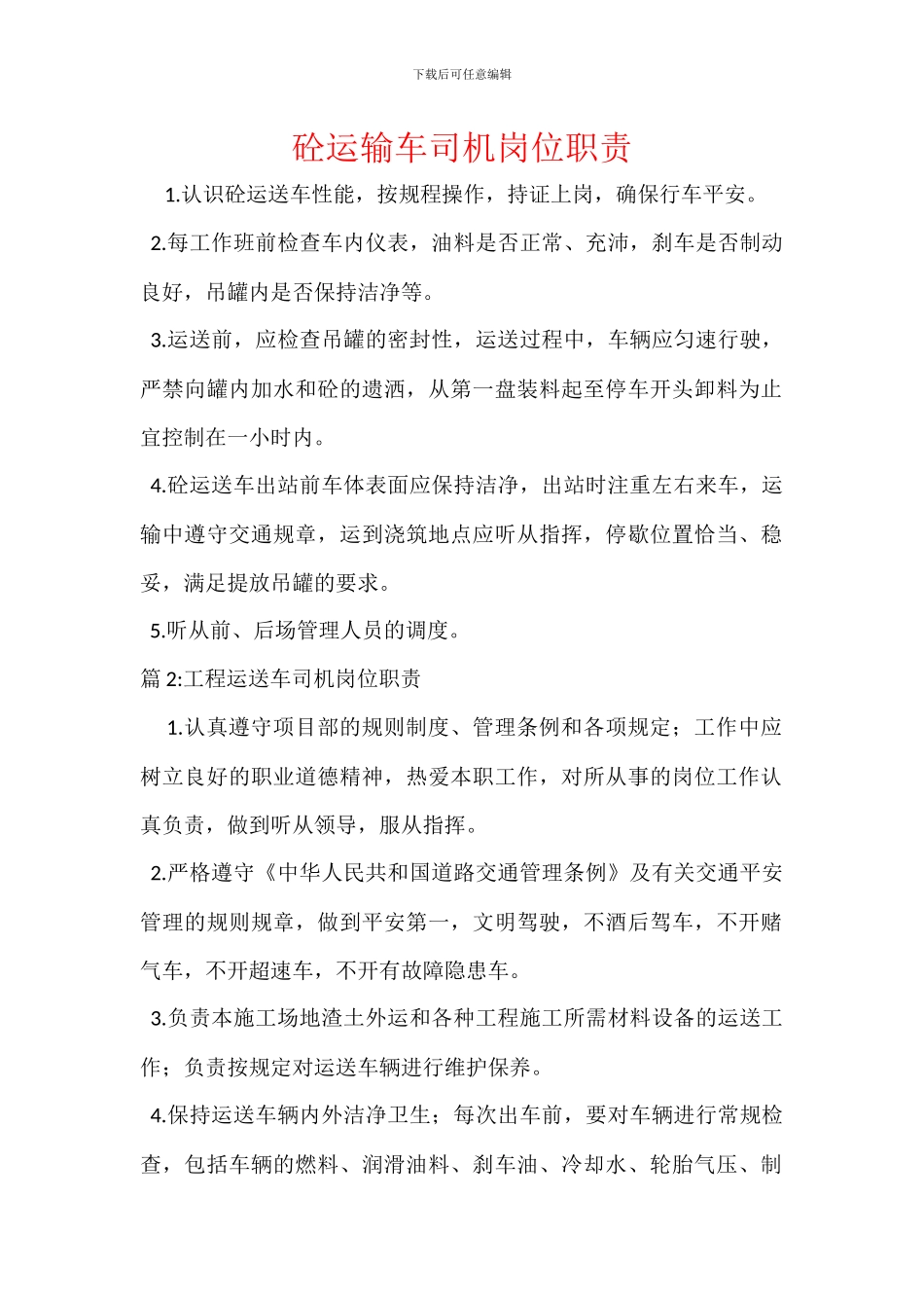 砼运输车司机岗位职责_第1页