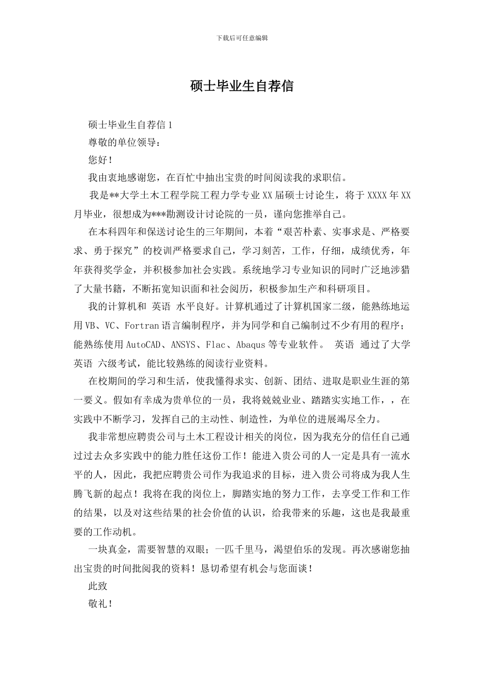 硕士毕业生自荐信_第1页